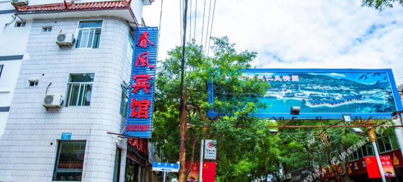 宕昌春风宾馆图片