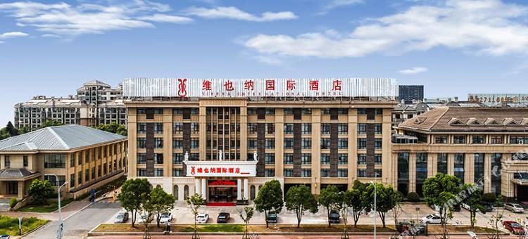 维也纳国际酒店(池州高铁站店)图片