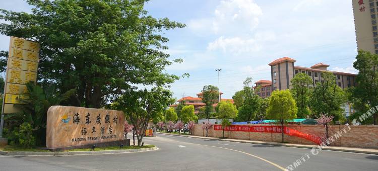 湛江海东度假村图片