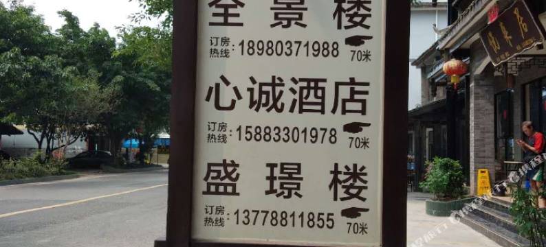 洪雅心诚酒店图片