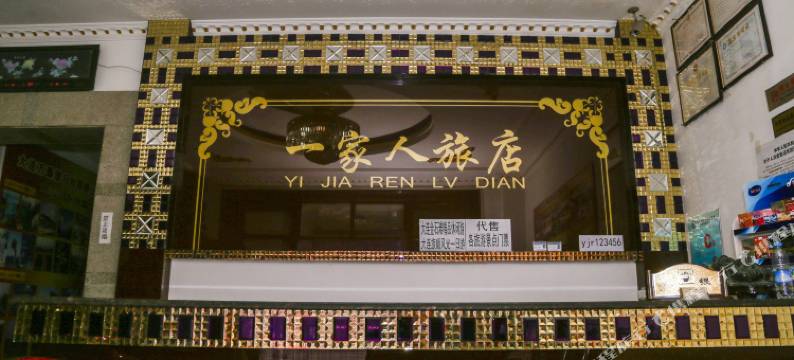 一家人旅店(大连新华店)图片