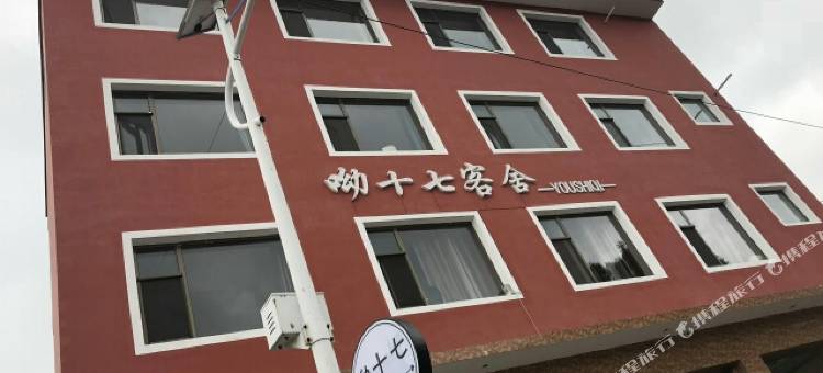 芦芽山呦十七客舍图片
