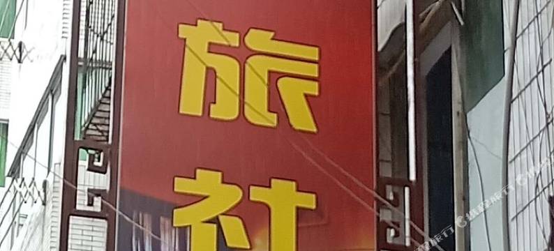 旺苍雅园旅社图片