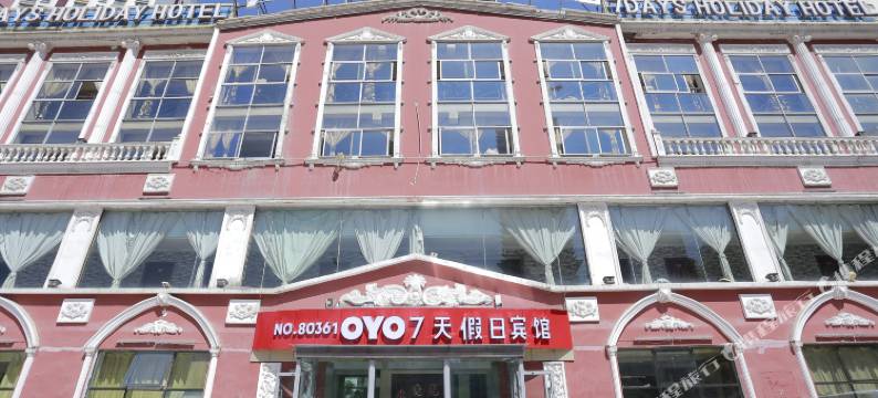 西宁七天假日宾馆图片