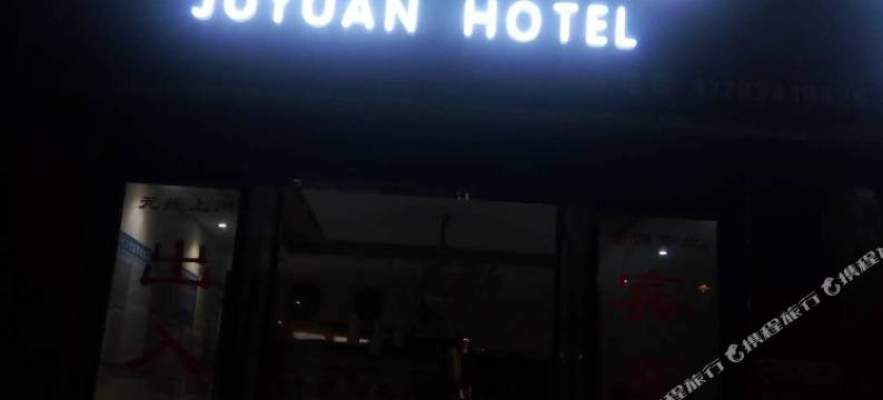 秀山聚源宾馆图片