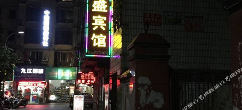 九江昌盛宾馆图片