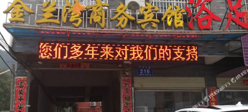 广水金兰湾商务宾馆图片