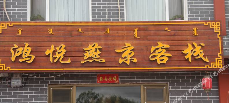 多伦鸿悦燕京客栈图片