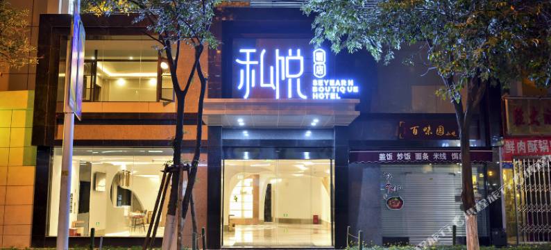昆明私悦酒店(南强街塘子巷地铁站店)图片
