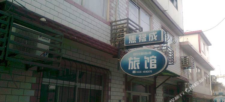 北戴河焦禄成旅馆图片
