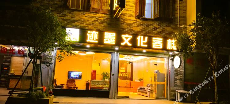 迹墨文化酒店(昭平黄姚古镇店)图片