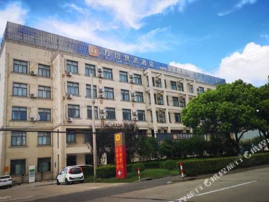 萬信慧選酒店(上海堡鎮店)