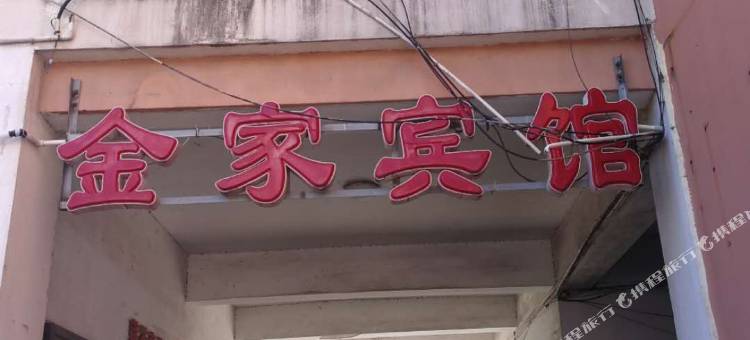 苏州金家宾馆图片