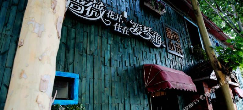 济源蔷薇小筑艺术酒店图片