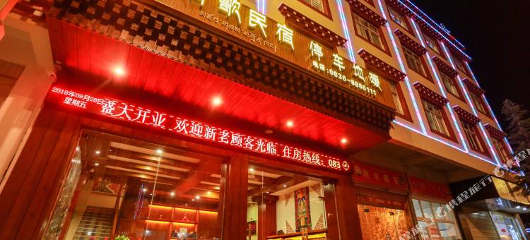 康定情歌民宿图片