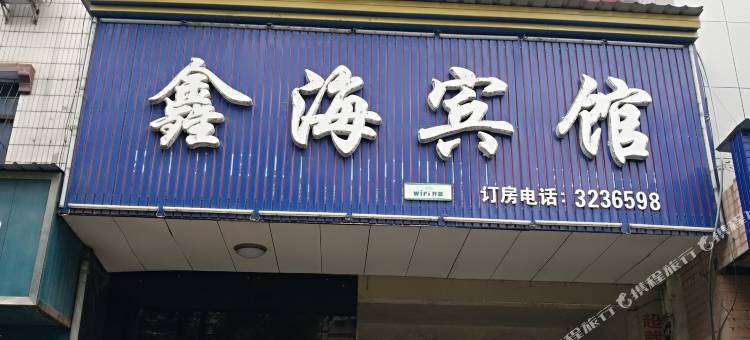 慈利鑫海宾馆图片