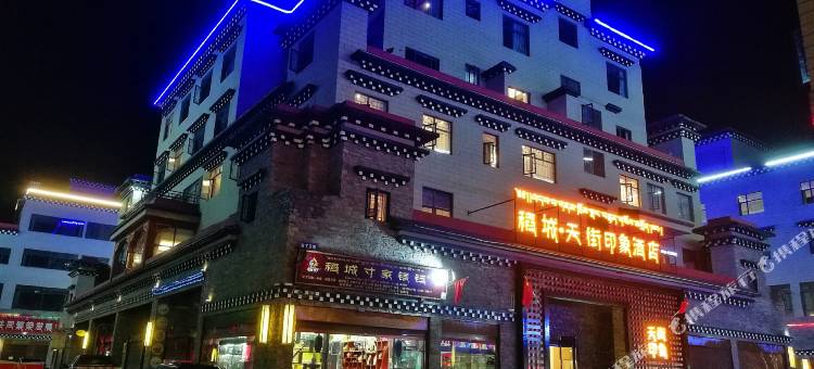 稻城天街印象酒店(亚丁天街店)图片