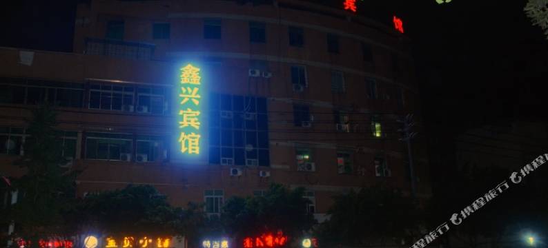 资中鑫兴宾馆图片
