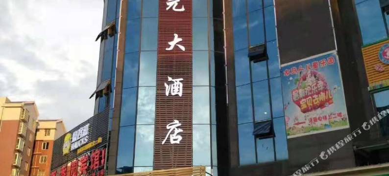 浙贵开元大酒店(遵义播州遵南大道店)图片