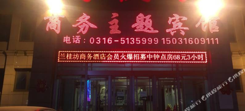 霸州兰桂坊商务主题酒店图片