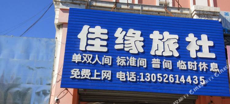 朝阳佳缘旅社图片