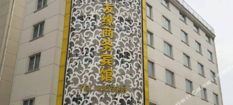 友缘商务宾馆(衢江银泰城店)图片