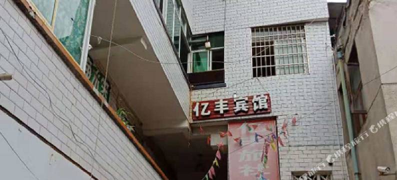 安顺亿丰宾馆图片