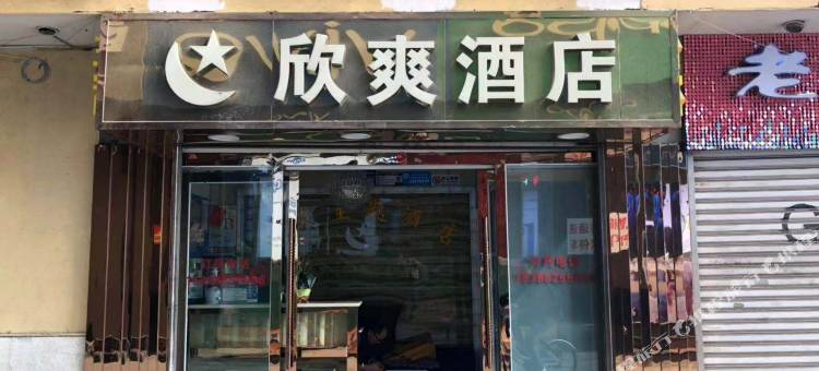 欣爽酒店(昆明南屏步行街店)图片