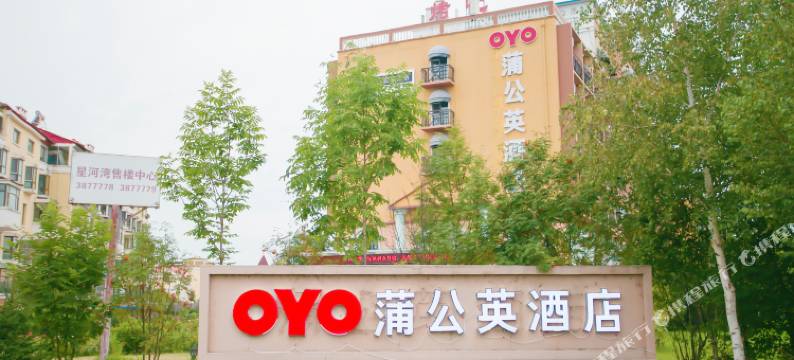 伊春蒲公英酒店图片