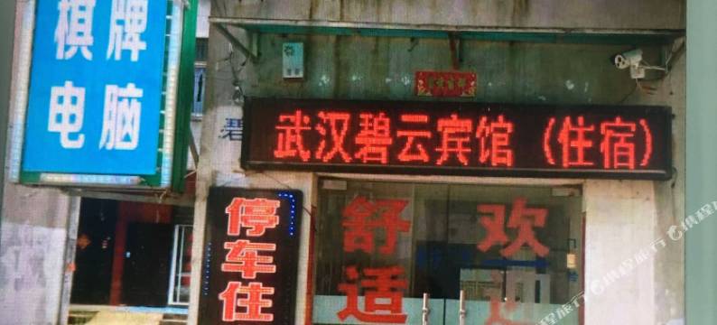 碧云宾馆(武汉工程科技学院湖北生态职业技术学院店)图片