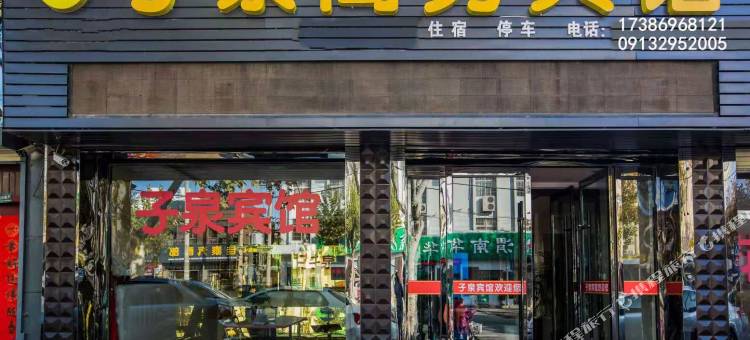 渭南子泉商务宾馆图片