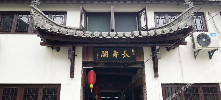 休宁祖源长寿阁民宿图片