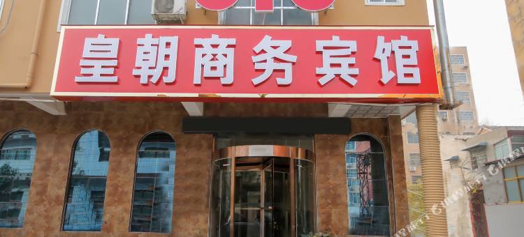 鄢陵皇朝商务宾馆图片