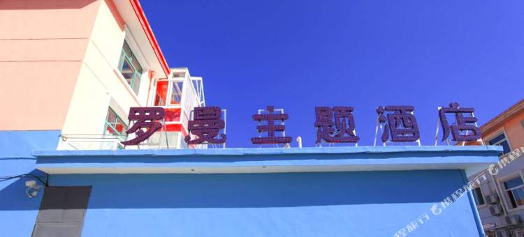 罗曼主题酒店(晋中山西大学城店)图片
