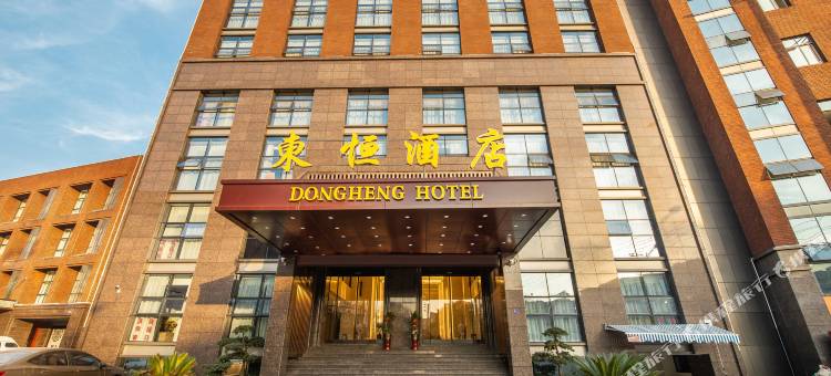 东阳东恒酒店图片