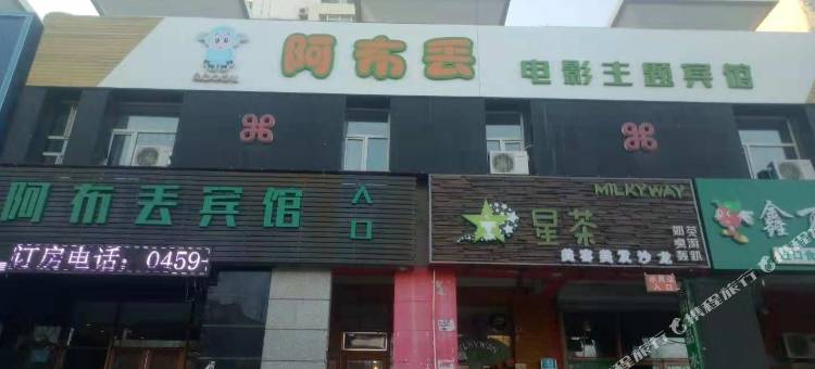 大庆阿布丢电影主题宾馆图片