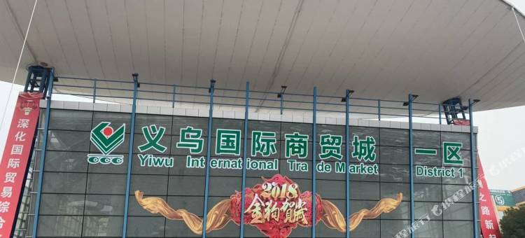 精途酒店(金华义乌商贸城地铁站店)图片