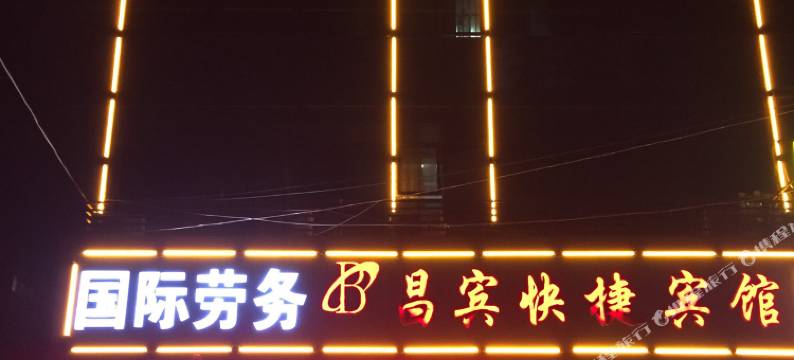 睢宁昌宾快捷宾馆图片