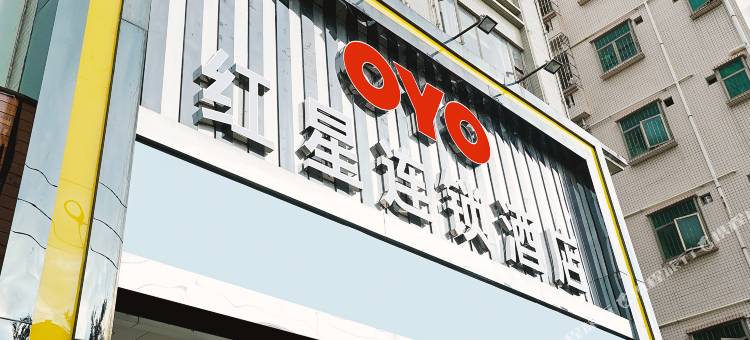 深圳红星连锁酒店(松岗地铁站店)图片