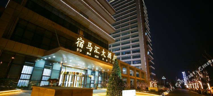 宿马汇大酒店(宿州东站科创中心店)图片
