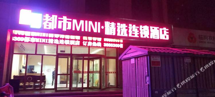 都市MINI·精选连锁酒店(临朐奇石市场店)图片