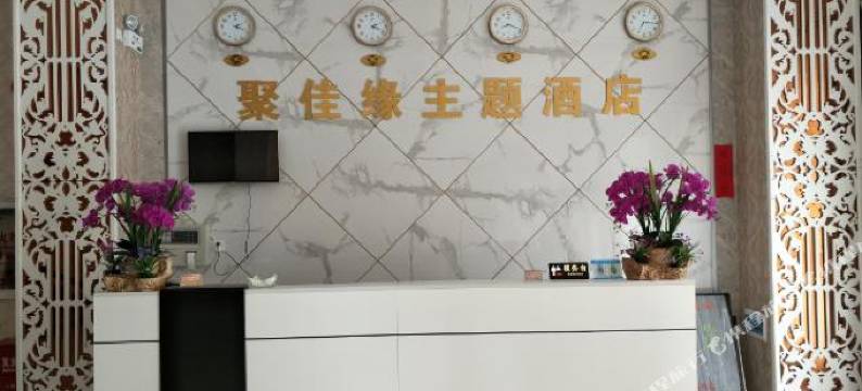 禄劝聚佳缘主题酒店图片