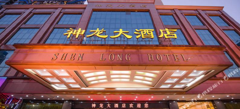 衡阳神龙大酒店图片
