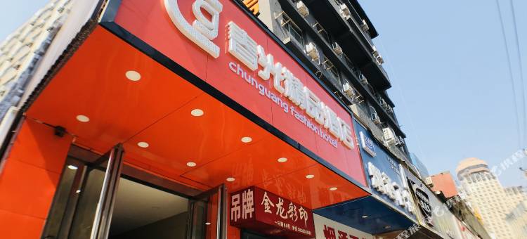春光精品酒店(郑州火车站银基商贸城店)图片