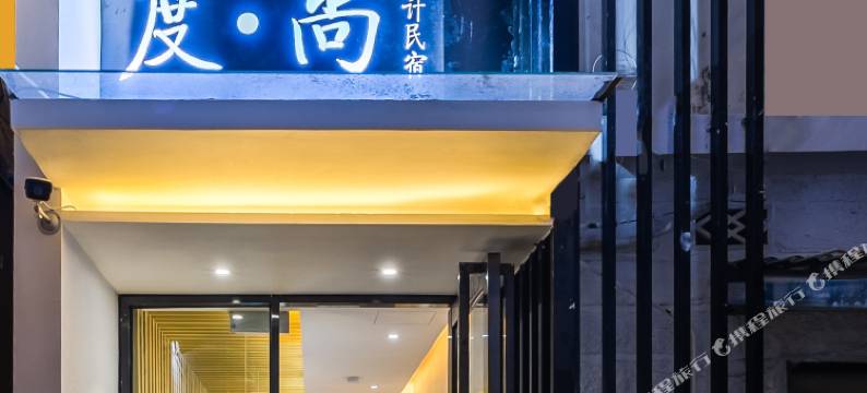 厦门度尚·轻颜美宿(环岛南路曾厝垵店)图片
