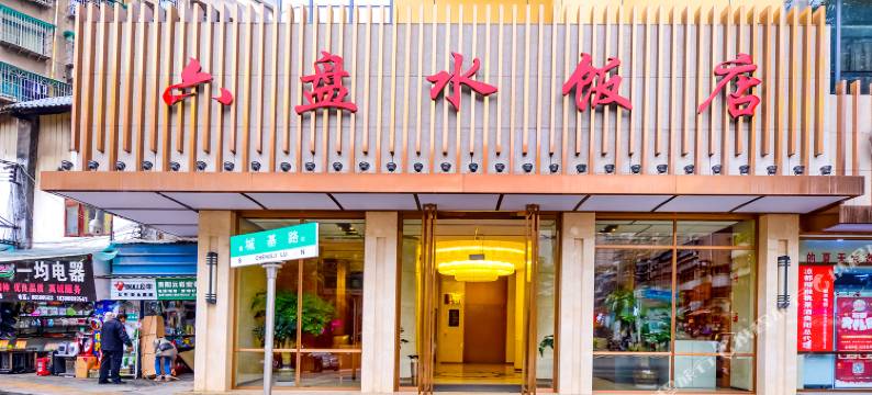 贵阳六盘水饭店(黔灵山公园喷水池地铁站店)图片