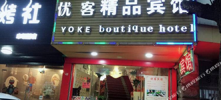 宁波优客精品宾馆图片