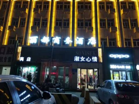 昌吉丽都商务酒店