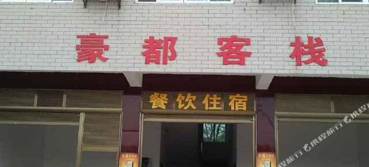 平江豪都客栈图片