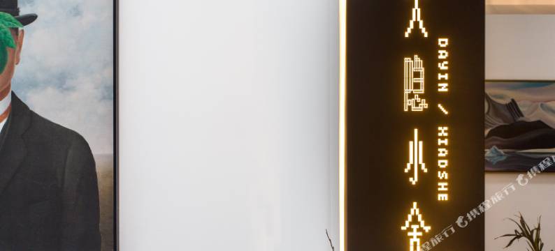 重庆大隐小舍民宿图片